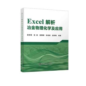 Excel解析冶金物理化学及应用/袁章福  张涛  谢珊珊  张艳维  侯新梅