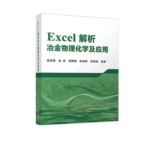 Excel解析冶金物理化学及应用/袁章福  张涛  谢珊珊  张艳维  侯新梅 商品图0