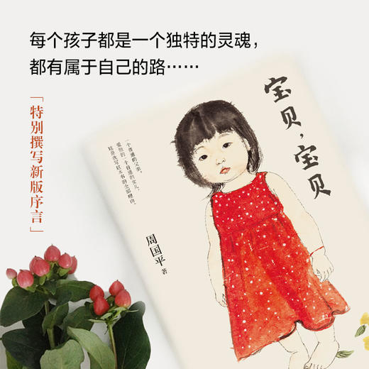 【新经典正版】周国平：宝贝，宝贝 商品图1