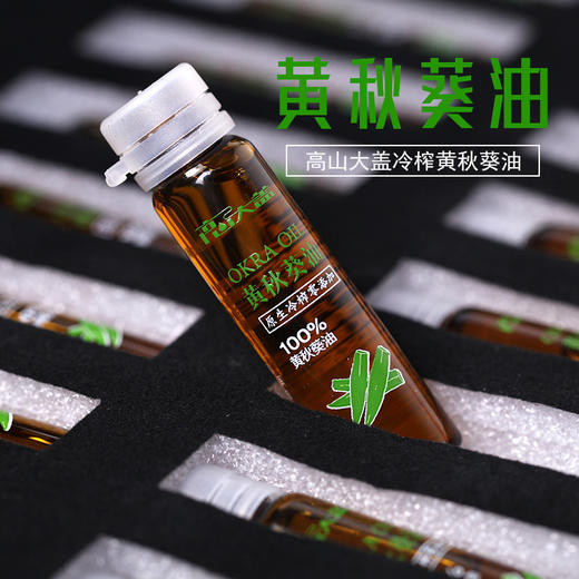 【黔江帮扶产品】秋葵油10ml*16 支 商品图2