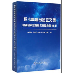 粉末高温合金论文集/粉末高温合金论文集编写组