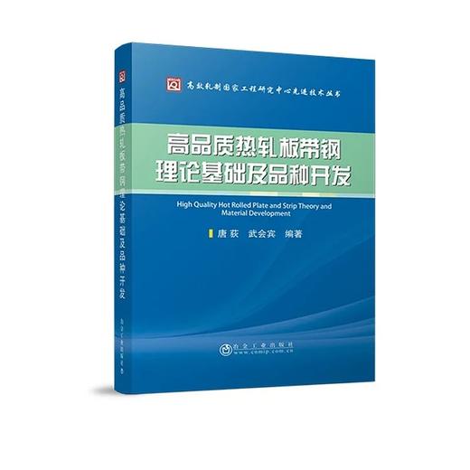 高品质热轧板带钢理论基础及品种开发/唐荻  武会宾 商品图0