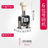 得力自动号码机 打码机 日期财务 数字印章 六位号码机 7506 （可打1-6位数） 商品缩略图1