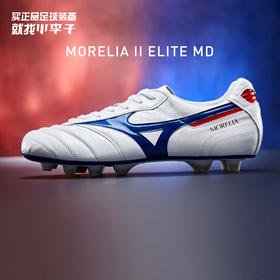 小李子:正品Mizuno/美津浓MORELIA II ELITE MD短钉袋鼠皮足球鞋