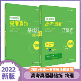 高考真题基础练 物理 查漏补缺 10年高考真题 2021年 名师梳理重点 重点突出