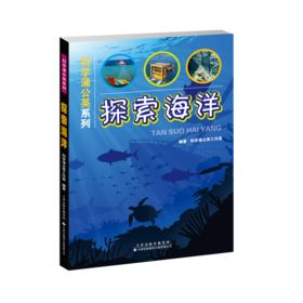 科学蒲公英系列——仰望星空+探索海洋+走进天文 天文学 青少年读物