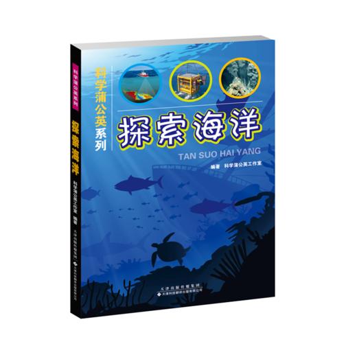 科学蒲公英系列——仰望星空+探索海洋+走进天文 天文学 青少年读物 商品图0