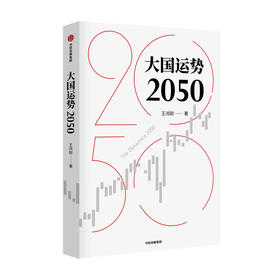 大国运势2050 王鸿刚著 预测未来国际形势走向关切中华民族前途命运 纵览古今大国发展轨迹破解大国兴衰之谜