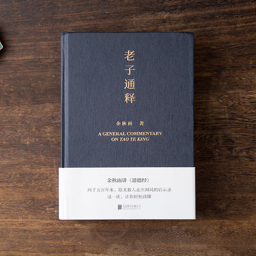 《周易简释》《老子通释》组合本 | 余秋雨里程碑式新作，解读《周易》《老子》的处世智慧 商品图1