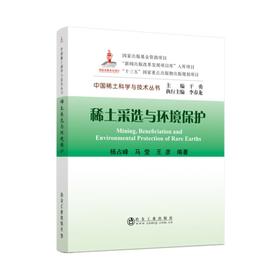稀土采选与环境保护/杨占峰  马莹  王彦