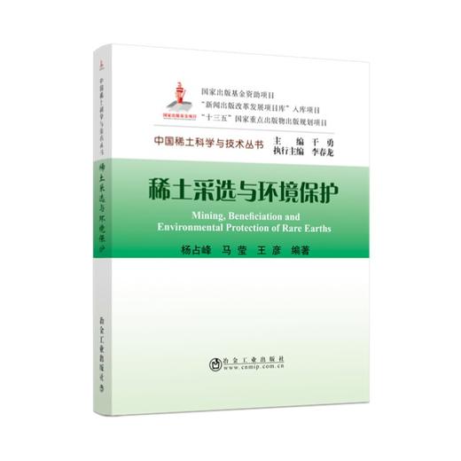 稀土采选与环境保护/杨占峰  马莹  王彦 商品图0