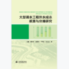 大型调水工程供水成本核算与分摊研究 商品缩略图0