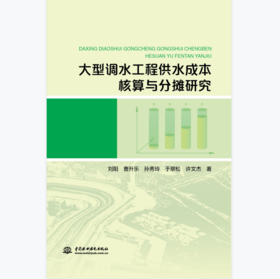 大型调水工程供水成本核算与分摊研究