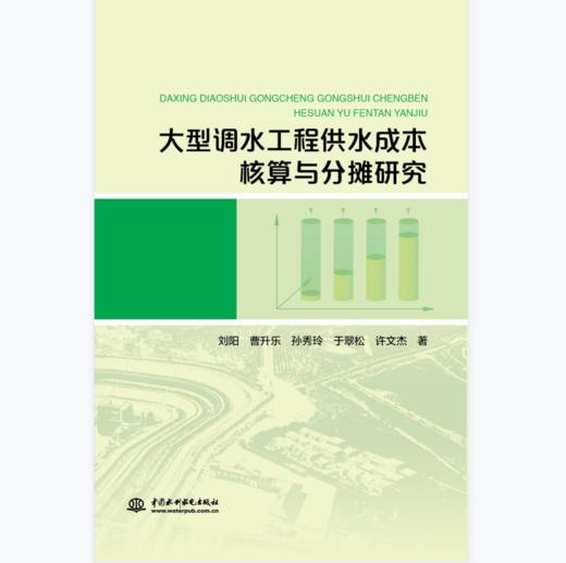 大型调水工程供水成本核算与分摊研究 商品图0