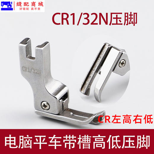 缝纫机配件高低压脚带槽0.1/0.2压线止口带槽全钢压脚CR1/32N 商品图0
