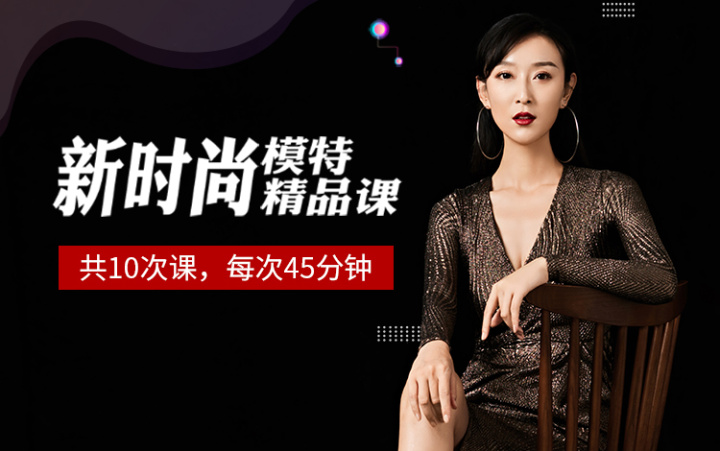 新时尚模特精品课