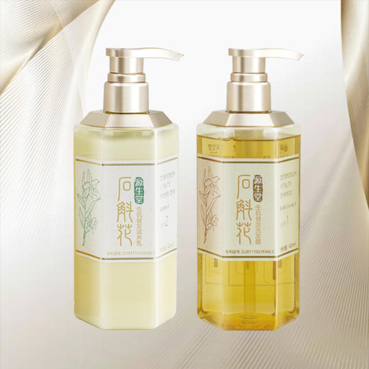 【全新升级 2瓶装】源生堂XFM970 石斛花精致养发洗护组合 商品图1