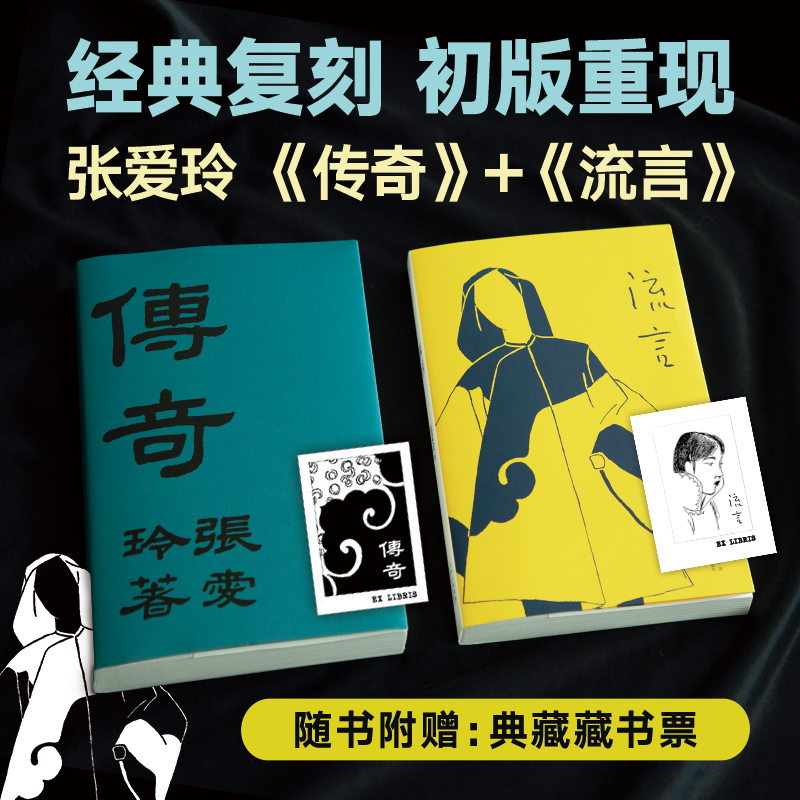 【新经典】张爱玲2册套装 传奇+流言