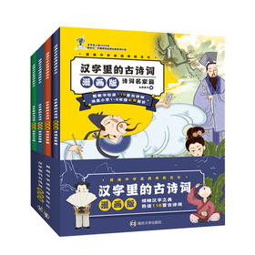 漫画中华Y秀传统文化·汉字里的古诗词漫画版