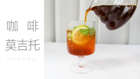 Home Bar | 夏天的味道，就是杰伦的莫吉托！