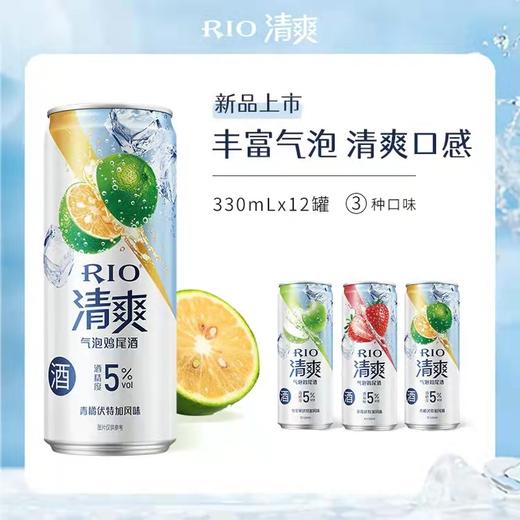 RIO锐澳鸡尾酒套装预调酒清爽系列青苹果草莓青橘口味 330ml*12罐 商品图0