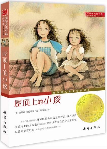 屋顶上的小孩(纽伯瑞 国际大奖小说升级版) 商品图0