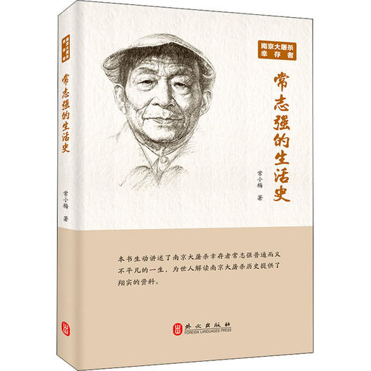南京大屠杀幸存者常志强的生活史 商品图0