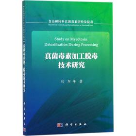 真菌毒素加工脱毒技术研究