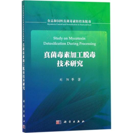 真菌毒素加工脱毒技术研究 商品图0