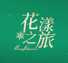 圣诞系列——让炎热的夏天迅速下一场雪！