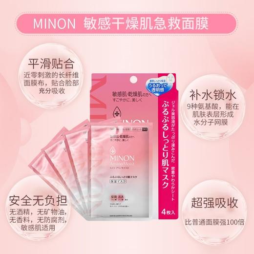 MINON氨基酸保湿面膜干燥敏感肌可用4片 商品图0