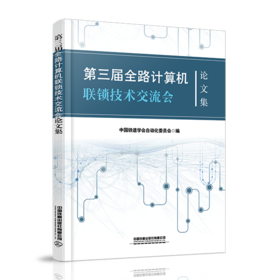 978-7-113-28003-1第三届全路计算机联锁技术交流会论文集
