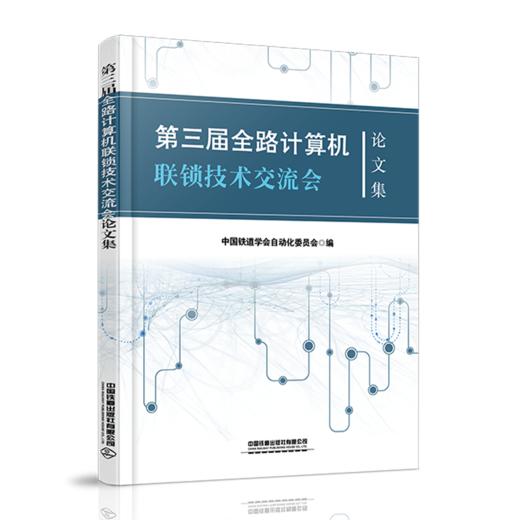 978-7-113-28003-1第三届全路计算机联锁技术交流会论文集 商品图0