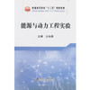能源与动力工程实验/仝永娟 商品缩略图0
