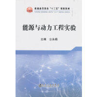 能源与动力工程实验/仝永娟 商品图0