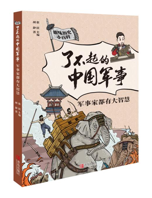 【课外阅读】了不起的中国军事（套装5册）读最硬核的历史读物  做有担当的中国少年 商品图4