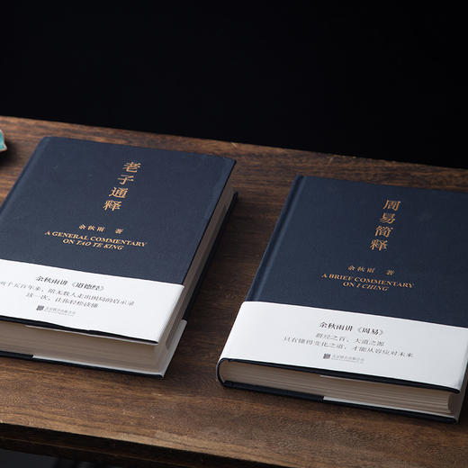 《周易简释》《老子通释》组合本 | 余秋雨里程碑式新作，解读《周易》《老子》的处世智慧 商品图4