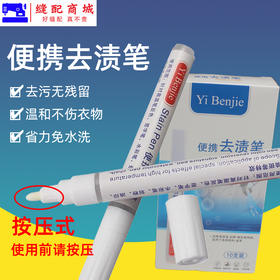 衣本洁去渍笔去油印油斑笔 去高温笔返色画粉免洗便捷笔去污笔