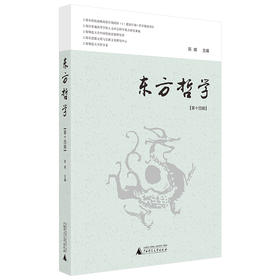 东方哲学（第十四辑）
