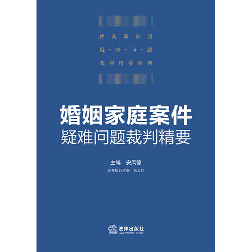 婚姻家庭案件疑难问题裁判精要   安凤德 商品图1