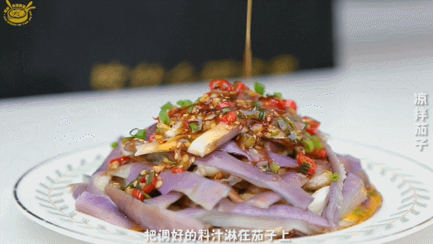 人气凉拌菜第2名—凉拌茄子