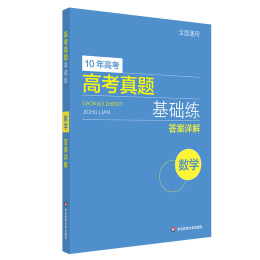高考真题基础练 数学 2010-2021年高考真题分类汇编 附每题答案详解 基础题不失分 商品图2