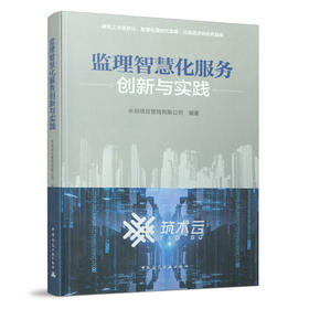 9787112262489 监理智慧化服务创新与实践 中国建筑工业出版社