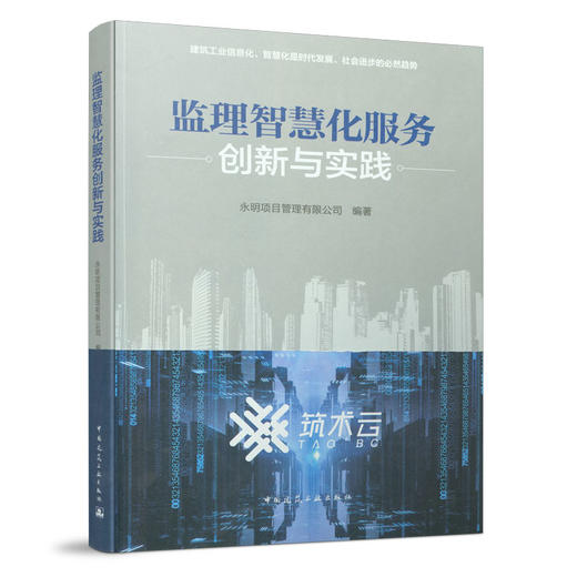 9787112262489 监理智慧化服务创新与实践 中国建筑工业出版社 商品图0
