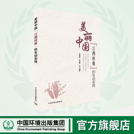 美丽中国“江西样板”的生动实践 978-7-5111-4740-0 商品图0