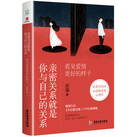 亲密关系就是你与自己的关系 看见爱情更好的样子