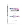 煤岩破裂过程中的声发射及分形特征研究/李回贵 商品缩略图0