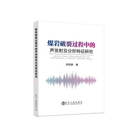 煤岩破裂过程中的声发射及分形特征研究/李回贵