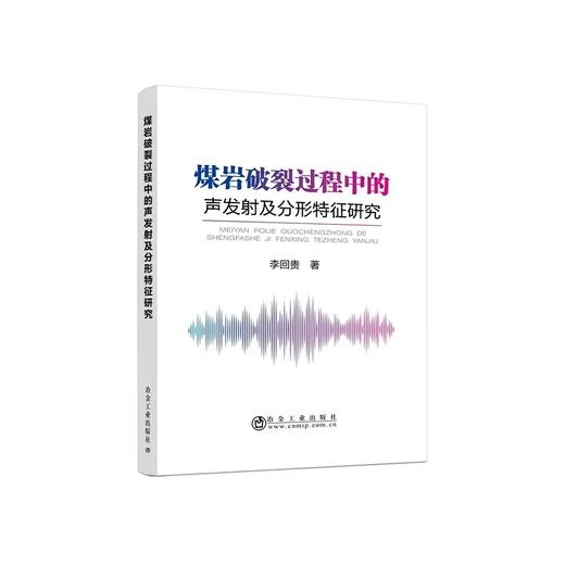 煤岩破裂过程中的声发射及分形特征研究/李回贵 商品图0