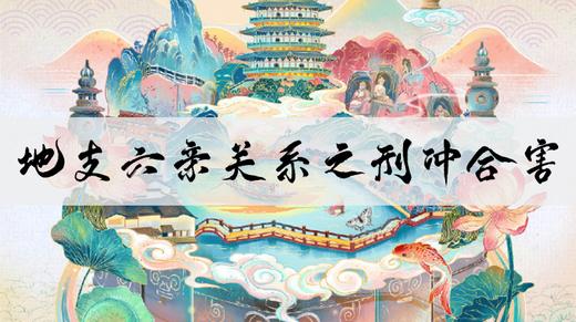 地支六亲关系之冲、合、害、刑 商品图0